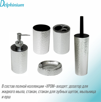 Стакан для зубных щеток Delphinium коллекция "Хром", пластик
