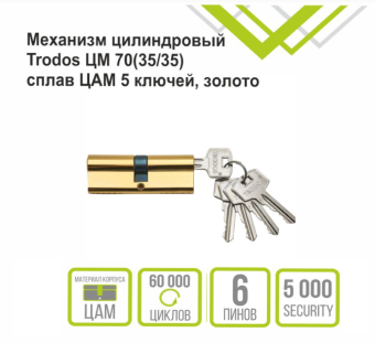 Механизм цилиндровый Trodos ЦМ 70(35/35) сплав ЦАМ 5 ключей, золото