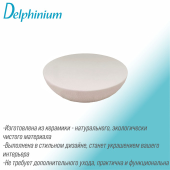 Мыльница коллекция Delphinium "Кварц", керамика