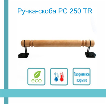 Ручка-скоба РС 250 ТR деревянная (береза) 1-0655
