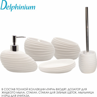 Стакан для зубных щеток Delphinium коллекция "Тира", полирезина