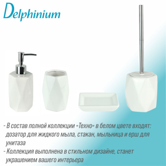 Дозатор для жидкого мыла Delphinium коллекция "Техно", керамика, белый