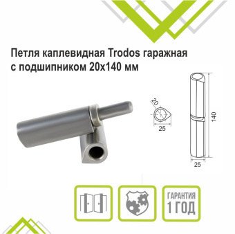 Петля каплевидная Trodos гаражная с подшипником 20х140мм 