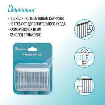 Кольца для штор Delphinium 12 шт пластик, прозрачный