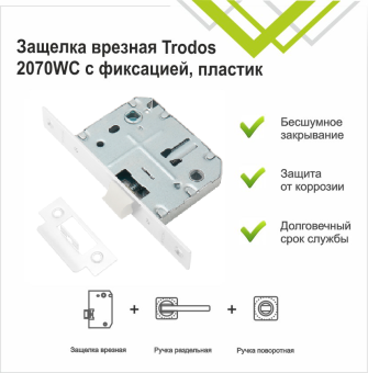Защелка врезная Trodos 2070-70WС/P WW пластик, белый