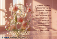поздравляем с 8 марта!