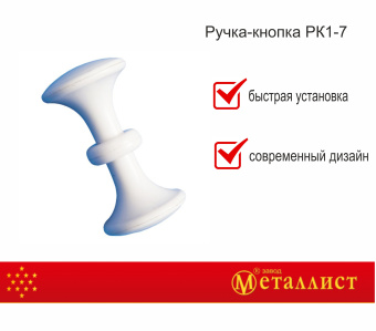 ручка-кнопка РК1-7 пластмасса белая