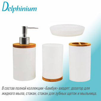 Дозатор для жидкого мыла Delphinium коллекция "Бамбук", стекло
