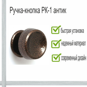 Ручка-кнопка РК-1 антик медный
