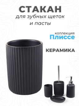 Стакан для зубных щеток Delphinium "Плиссе", керамика, чёрный
