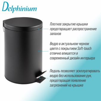 Ведро для мусора Delphinium "0030C" 7л, черный