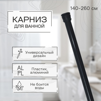 Карниз для ванной телескопический Zenfort 140-260см, черный, блистер