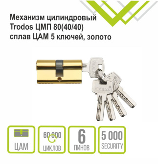 Механизм цилиндровый Trodos ЦМП 80(40/40) сплав ЦАМ 5 ключей, золото