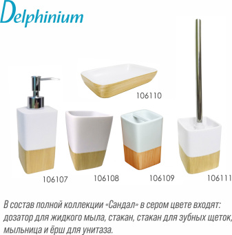Дозатор для жидкого мыла Delphinium коллекция "Сандал", полирезина