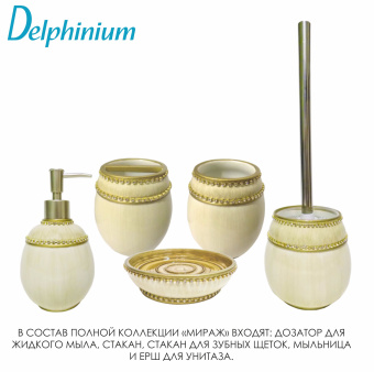 Ерш Delphinium коллекция "Мираж", полирезина