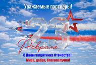 Поздравляем с Днем защитника Отечества! Поздравляем с Днем защитника Отечества!