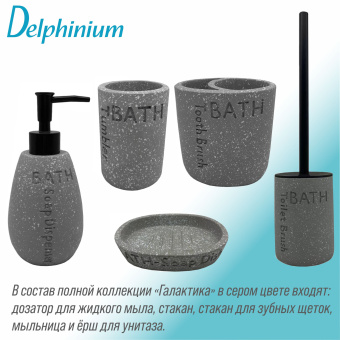 Дозатор для жидкого мыла Delphinium коллекция "Галактика", серый