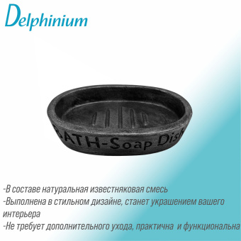 Мыльница Delphinium коллекция "Галактика", черный