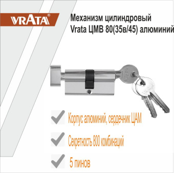 Механизм цилиндровый Vrata ЦМВ 80(35в/45) алюминий 3 ключа, хром