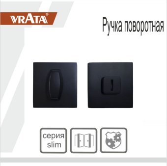 Ручка поворотная Vrata "ВК AL" серия 03 slim, черный 