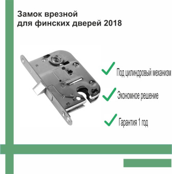 Замок врезной для финских дверей 2018ET без ответной планки, хром