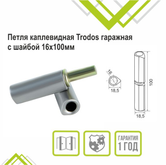 Петля каплевидная Trodos гаражная с шайбой 16х100мм 