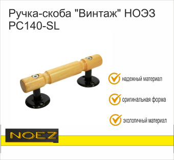 Ручка-скоба "Винтаж" НОЭЗ РС140-SL оксид (30)