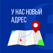 Внимание! Новый адрес офиса
