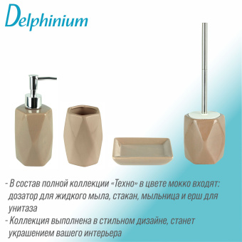 Дозатор для жидкого мыла Delphinium коллекция "Техно", керамика, мокко